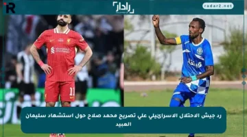 رد جيش الاحتلال الإسرائيلي على تصريح محمد صلاح حول استشهاد سليمان العبيد